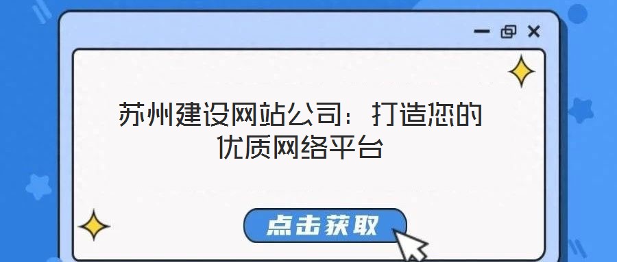 蘇州建設(shè)網(wǎng)站公司：打造您的優(yōu)質(zhì)網(wǎng)絡(luò)平臺