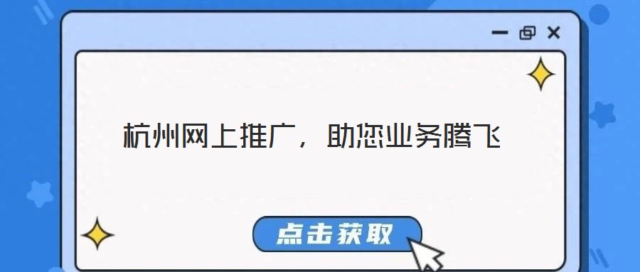 杭州網上推廣，助您業務騰飛