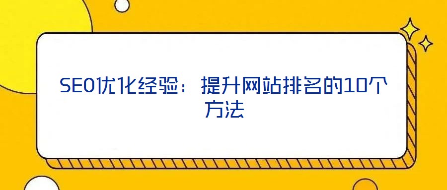 SEO優(yōu)化經(jīng)驗:提升網(wǎng)站排名的10個方法