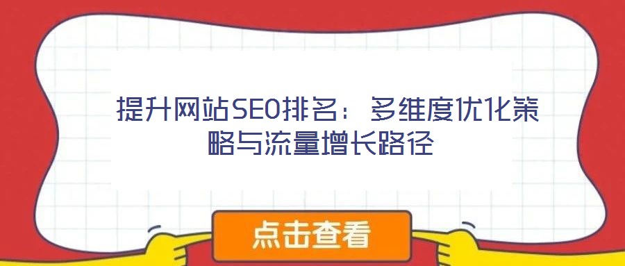 提升網站SEO排名:多維度優化策略與流量增長路徑