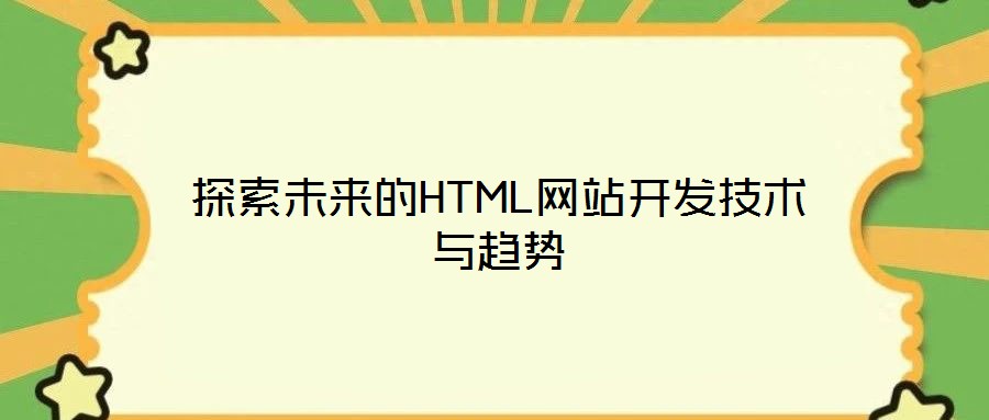 探索未來的HTML網站開發(fā)技術與趨勢