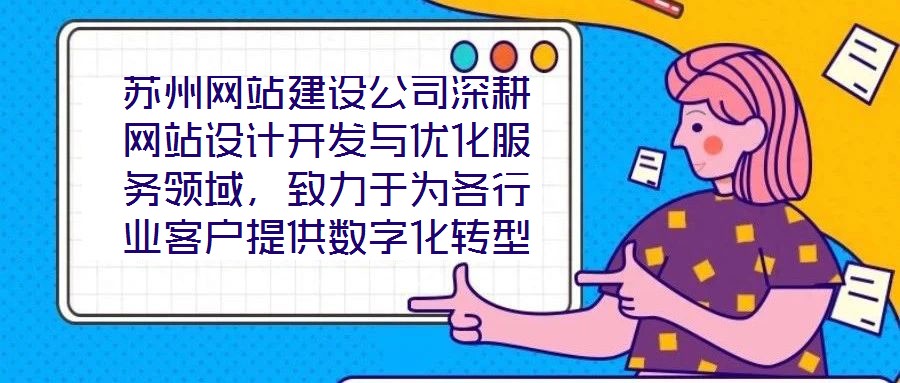 蘇州網站建設公司深耕網站設計開發與優化服務領域,致力于為各行業客戶提供數字化轉型的全鏈路解決方案。公司以技術驅動創新,以客戶需求為核心,構建了涵蓋網站策劃、視覺