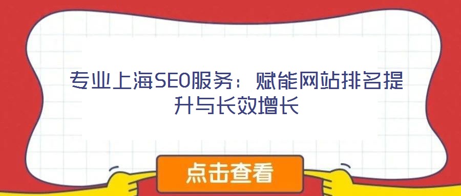 專(zhuān)業(yè)上海SEO服務(wù):賦能網(wǎng)站排名提升與長(zhǎng)效增長(zhǎng)