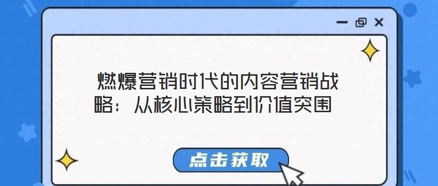 燃爆營銷時代的內容營銷戰略:從核心策略到價值突圍
