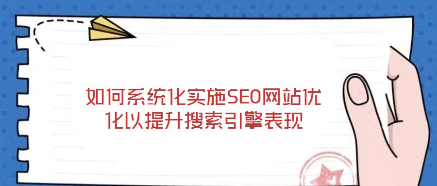 如何系統化實施SEO網站優化以提升搜索引擎表現