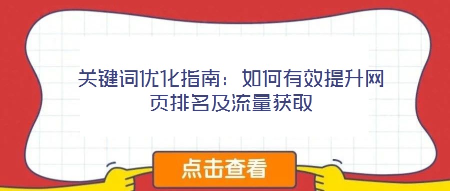 關鍵詞優化指南：如何有效提升網頁排名及流量獲取