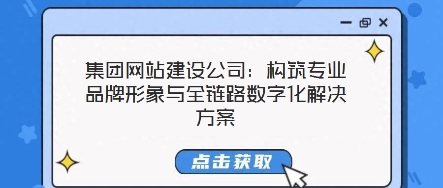 集團網站建設公司：構筑專業品牌形象與全鏈路數字化解決方案
