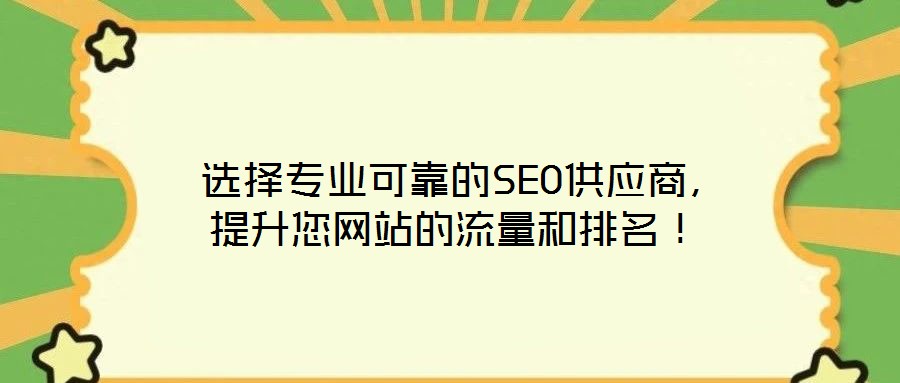  選擇專業可靠的SEO供應商，提升您網站的流量和排名！