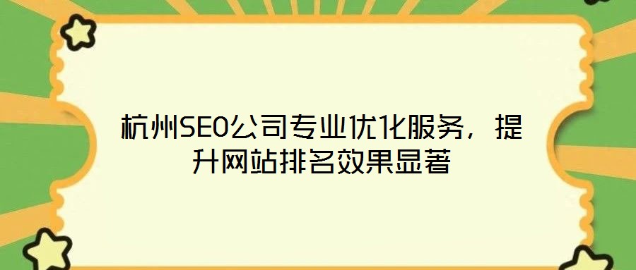 杭州SEO公司專業優化服務,提升網站排名效果顯著