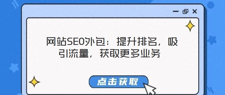 網站SEO外包:提升排名,吸引流量,獲取更多業務