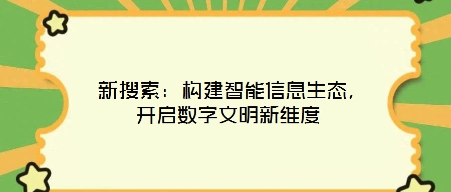 新搜索:構建智能信息生態,開啟數字文明新維度