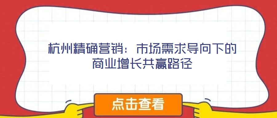 杭州精確營銷：市場需求導向下的商業增長共贏路徑