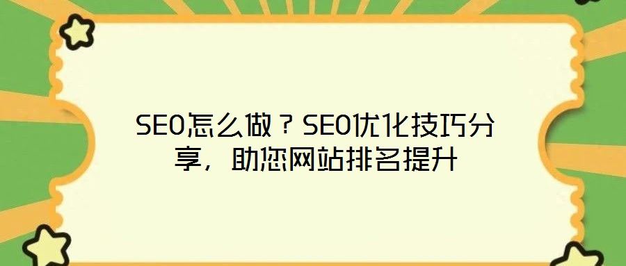 SEO怎么做?SEO優化技巧分享,助您網站排名提升