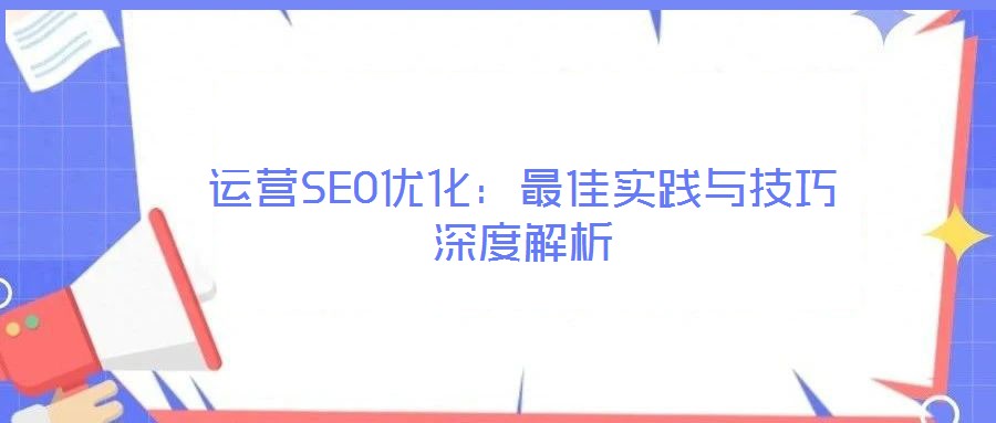 運營SEO優化：最佳實踐與技巧深度解析