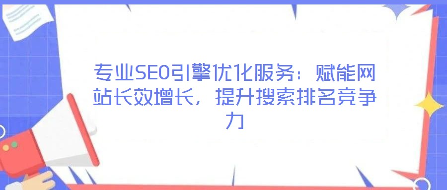 專業(yè)SEO引擎優(yōu)化服務(wù):賦能網(wǎng)站長(zhǎng)效增長(zhǎng),提升搜索排名競(jìng)爭(zhēng)力