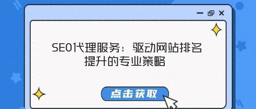 SEO代理服務:驅動網站排名提升的專業策略