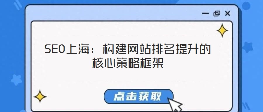 SEO上海:構建網站排名提升的核心策略框架
