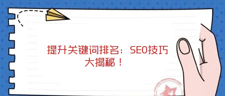 提升關鍵詞排名:SEO技巧大揭秘!