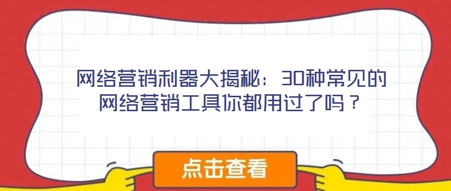 網絡營銷利器大揭秘:30種常見的網絡營銷工具你都用過了嗎?