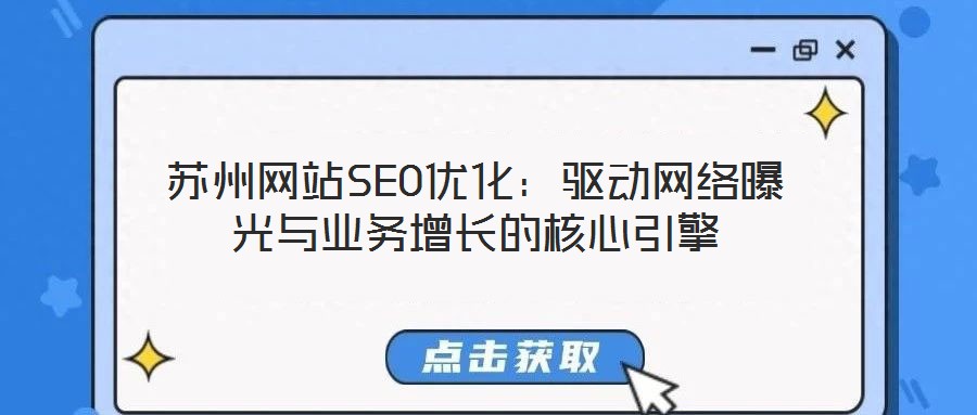 蘇州網站SEO優化:驅動網絡曝光與業務增長的核心引擎