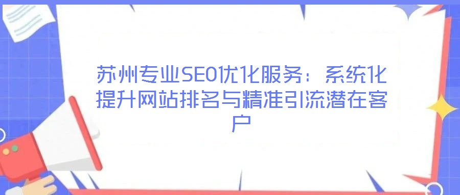 蘇州專業SEO優化服務:系統化提升網站排名與精準引流潛在客戶