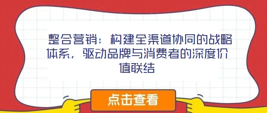  整合營銷：構建全渠道協同的戰略體系，驅動品牌與消費者的深度價值聯結