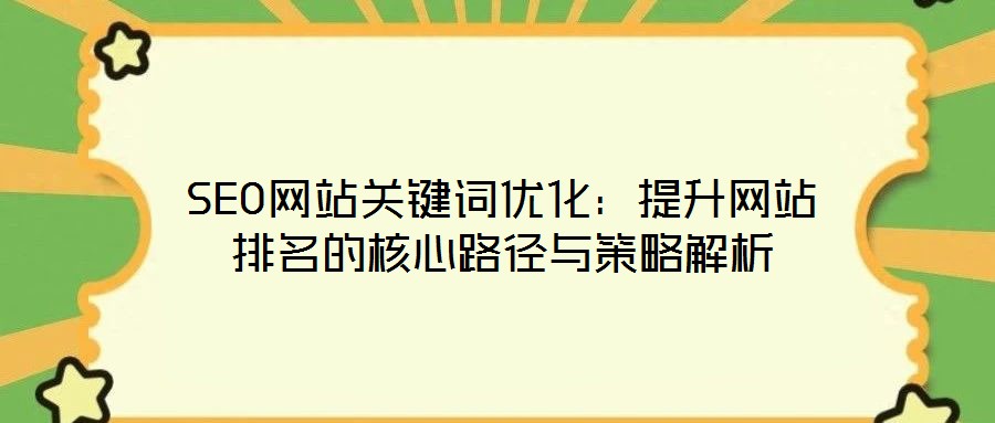 SEO網站關鍵詞優化:提升網站排名的核心路徑與策略解析