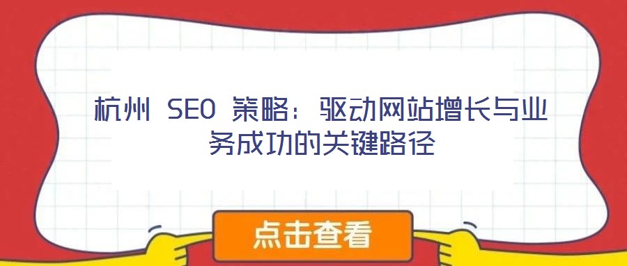 杭州 SEO 策略：驅動網站增長與業務成功的關鍵路徑