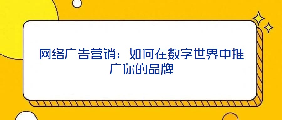 網絡廣告營銷：如何在數字世界中推廣你的品牌