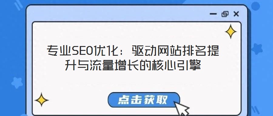 專業(yè)SEO優(yōu)化:驅(qū)動(dòng)網(wǎng)站排名提升與流量增長的核心引擎