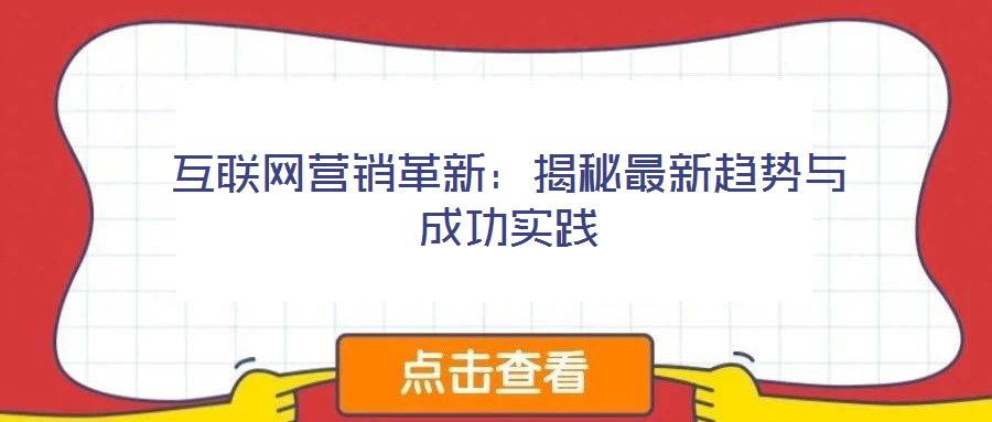 互聯(lián)網(wǎng)營(yíng)銷革新：揭秘最新趨勢(shì)與成功實(shí)踐