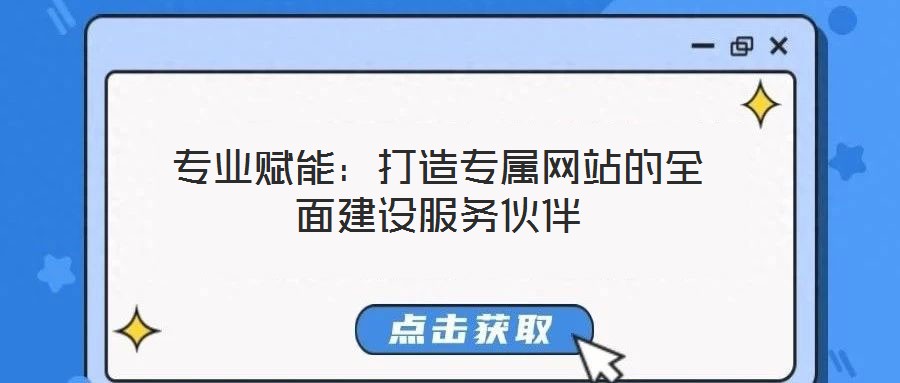 專業(yè)賦能:打造專屬網站的全面建設服務伙伴