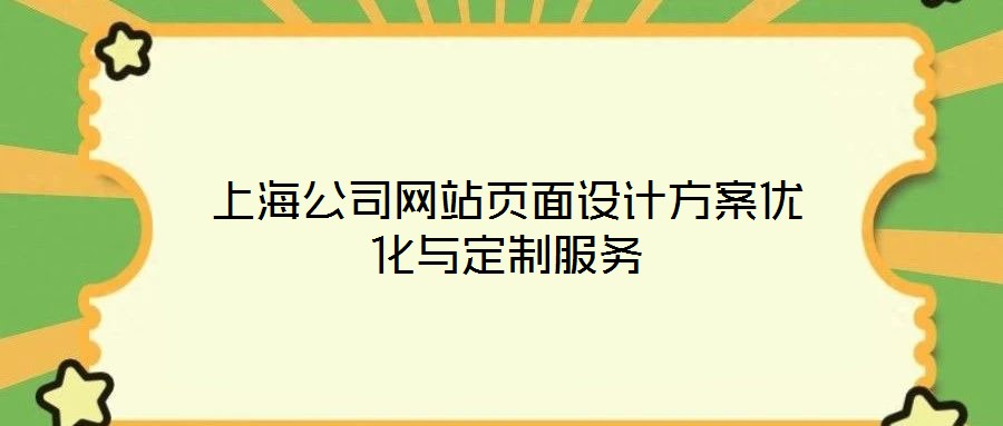 上海公司網站頁面設計方案優化與定制服務