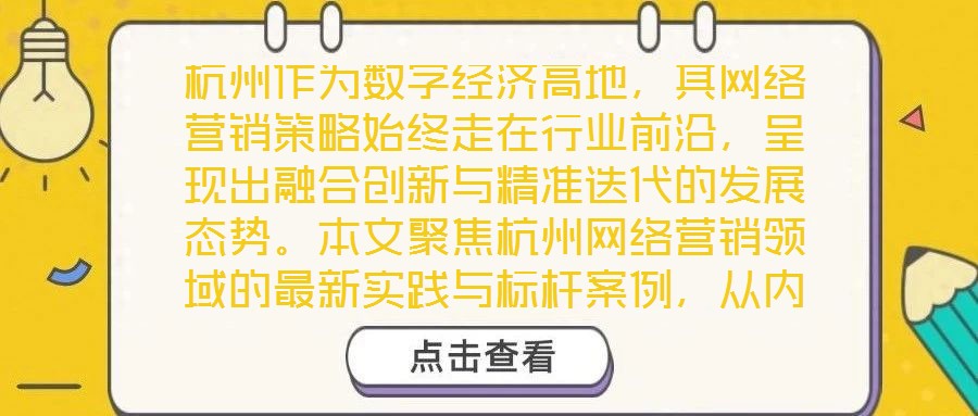杭州作為數字經濟高地，其網絡營銷策略始終走在行業前沿，呈現出融合創新與精準迭代的發展態勢。本文聚焦杭州網絡營銷領域的最新實踐與標桿案例，從內容營銷、社交媒體營銷