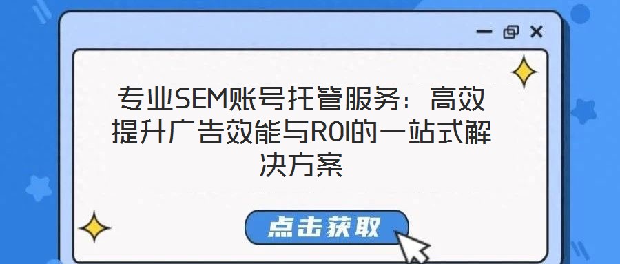專業SEM賬號托管服務：高效提升廣告效能與ROI的一站式解決方案