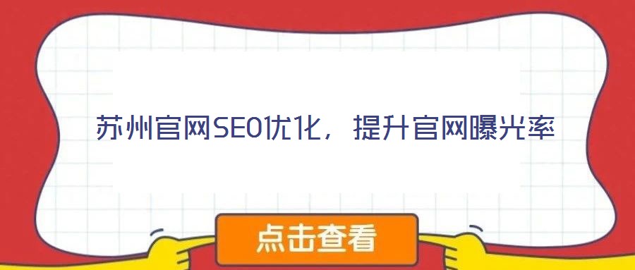 蘇州官網(wǎng)SEO優(yōu)化,提升官網(wǎng)曝光率