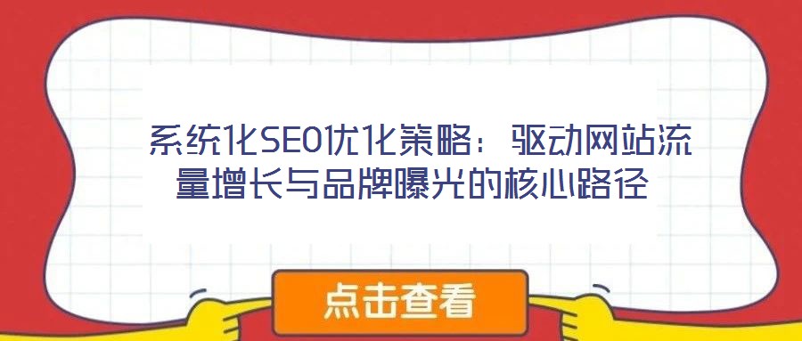 系統化SEO優化策略:驅動網站流量增長與品牌曝光的核心路徑
