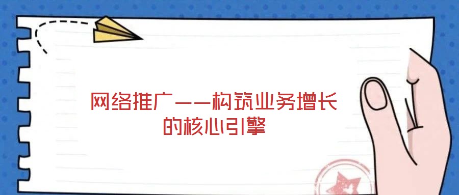 網(wǎng)絡(luò)推廣——構(gòu)筑業(yè)務(wù)增長的核心引擎