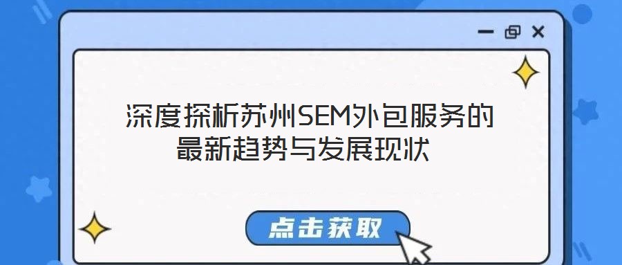 深度探析蘇州SEM外包服務的最新趨勢與發展現狀