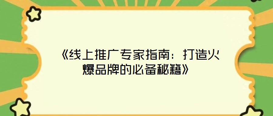 《線上推廣專家指南:打造火爆品牌的必備秘籍》