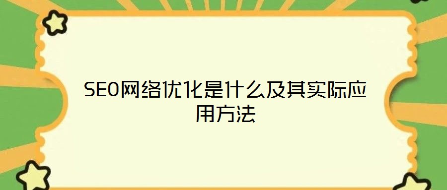 SEO網(wǎng)絡優(yōu)化是什么及其實際應用方法