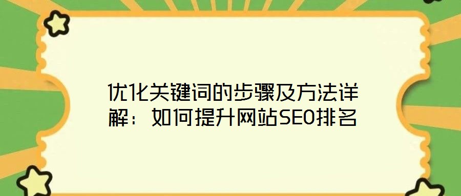 優(yōu)化關(guān)鍵詞的步驟及方法詳解:如何提升網(wǎng)站SEO排名