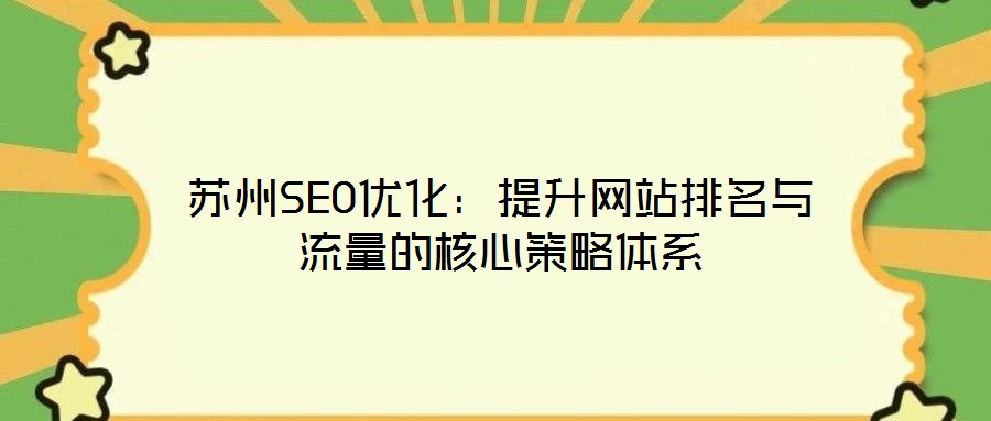 蘇州SEO優化：提升網站排名與流量的核心策略體系