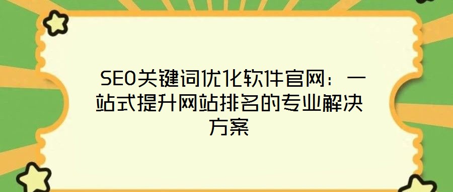 SEO關鍵詞優化軟件官網:一站式提升網站排名的專業解決方案