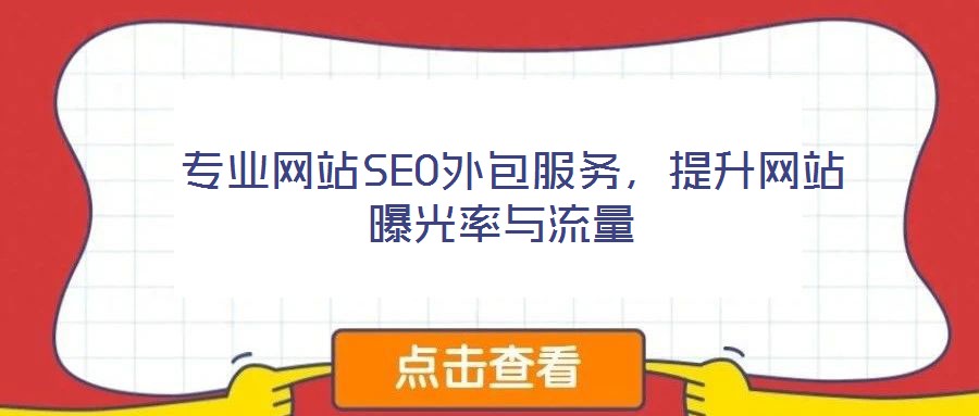  專業網站SEO外包服務，提升網站曝光率與流量