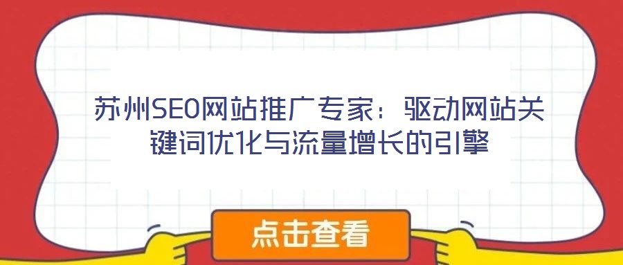 蘇州SEO網(wǎng)站推廣專(zhuān)家:驅(qū)動(dòng)網(wǎng)站關(guān)鍵詞優(yōu)化與流量增長(zhǎng)的引擎