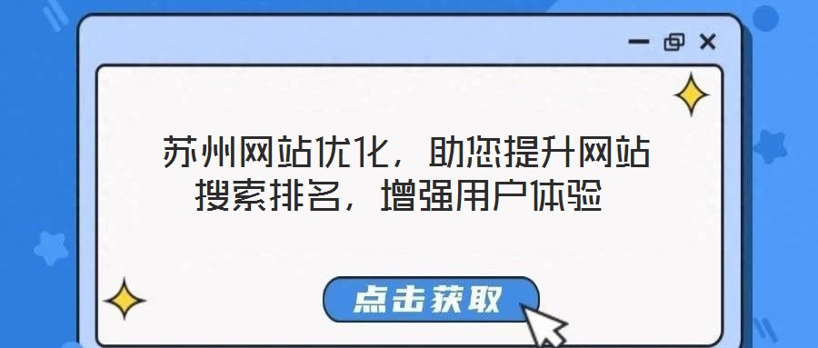 蘇州網站優化,助您提升網站搜索排名,增強用戶體驗