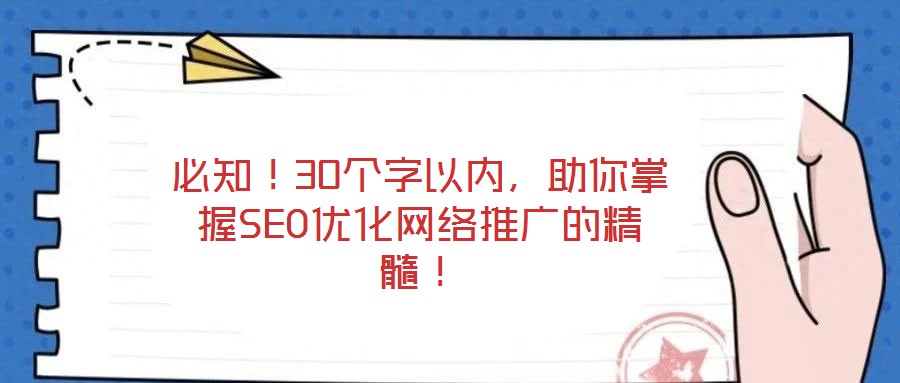必知!30個字以內,助你掌握SEO優化網絡推廣的精髓!