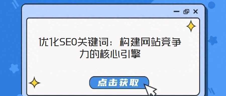 優化SEO關鍵詞：構建網站競爭力的核心引擎