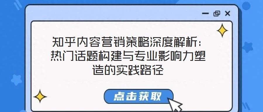 知乎內容營銷策略深度解析:熱門話題構建與專業(yè)影響力塑造的實踐路徑